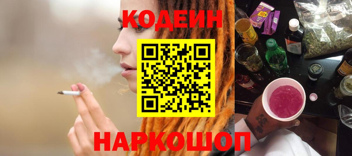 Codein напиток Lean (лин) Сергиев Посад